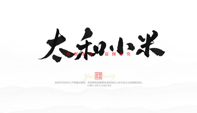 太和小米毛笔字