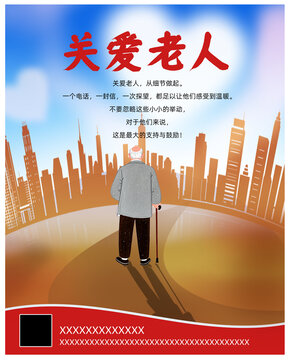 关爱老人公益海报