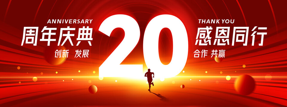 20周年