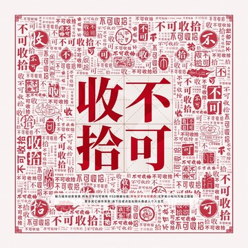 不可收拾