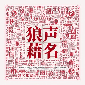 声名狼藉