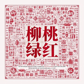 桃红柳绿