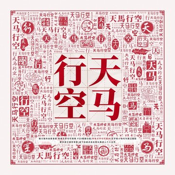天马行空