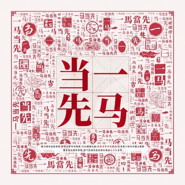 一马当先