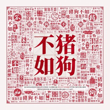 猪狗不如