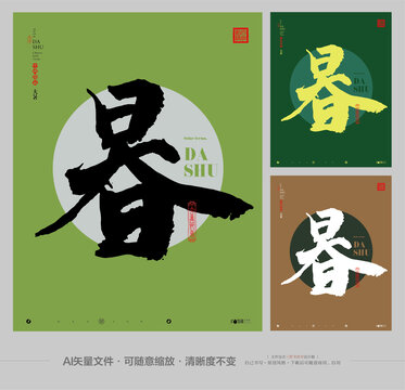 大暑节气合体字创作上传