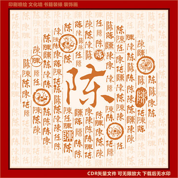 陈