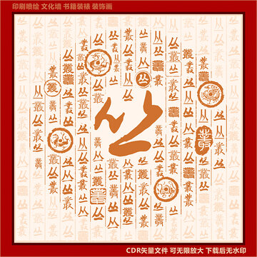 丛