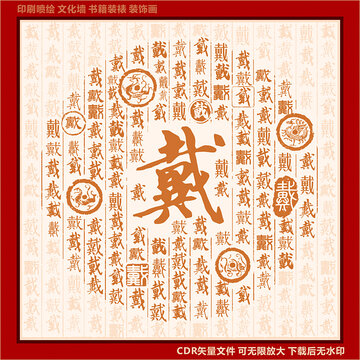 戴