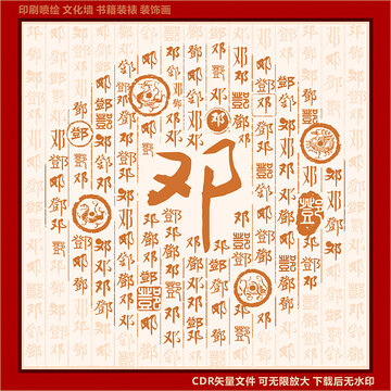 邓