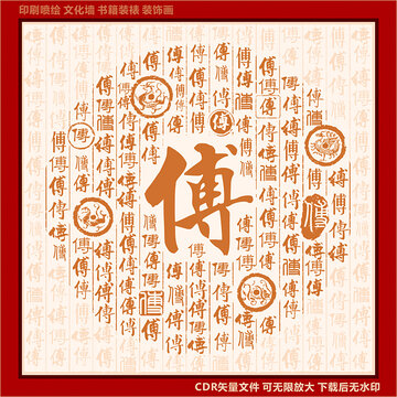 傅