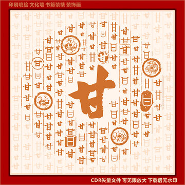 甘