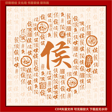 侯
