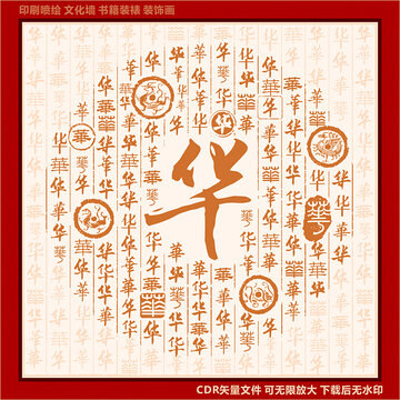 华