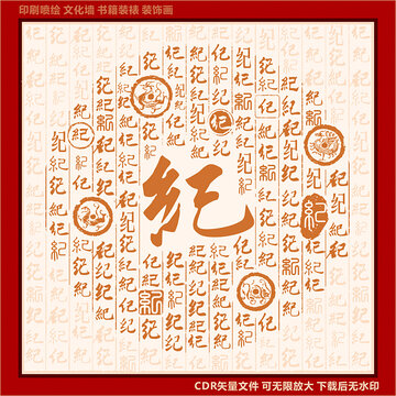纪