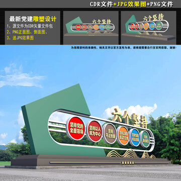 六个坚持雕塑