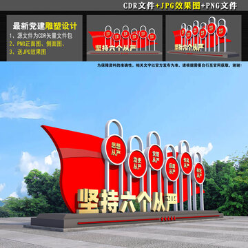 六个从严造型