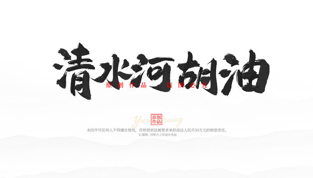 清水河胡油