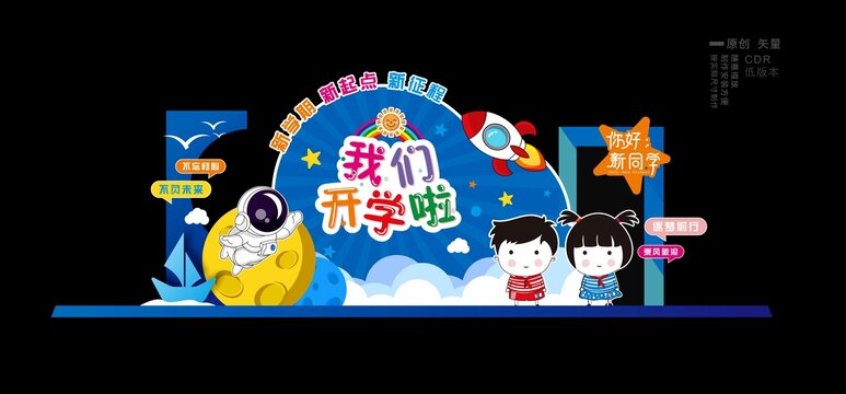 我们开学啦美陈