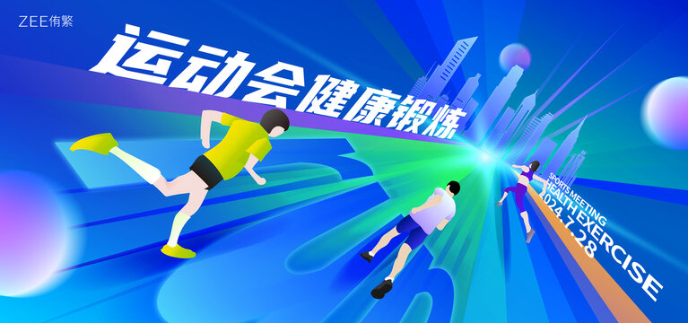 运动会