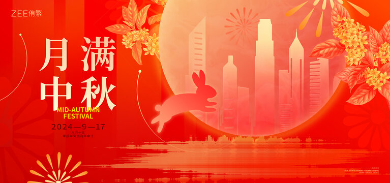 中秋节