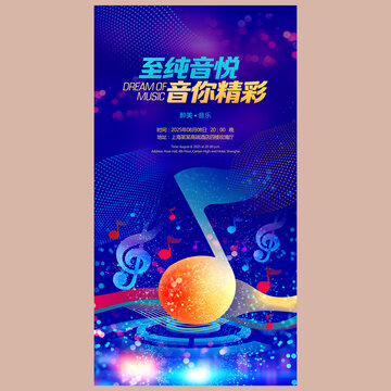 音乐节海报