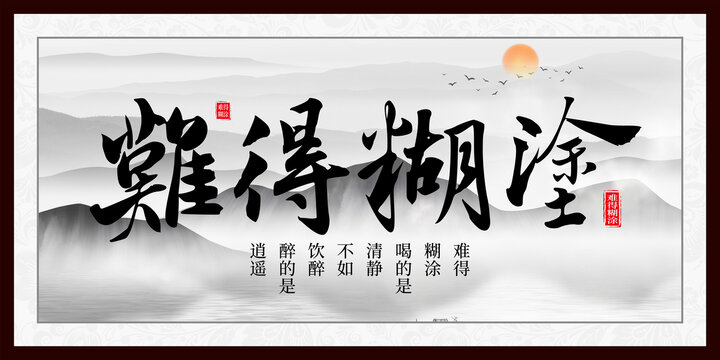 难得糊涂