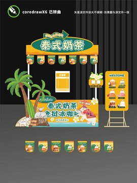 泰式奶茶摊位设计