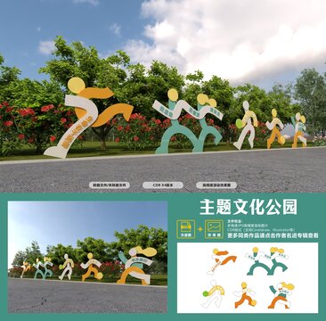 健康主题公园运动造型