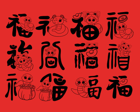 蛇年福字