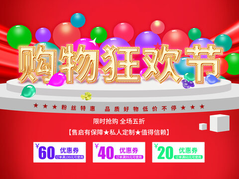 购物狂欢节