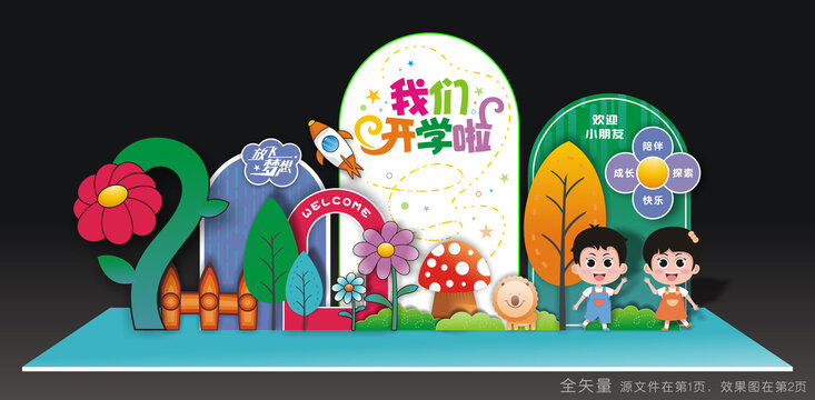 开学美陈布置