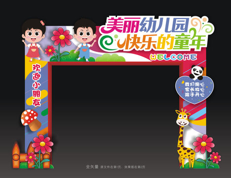 幼儿园开学门头
