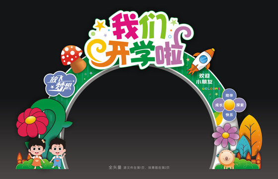 开学拱门