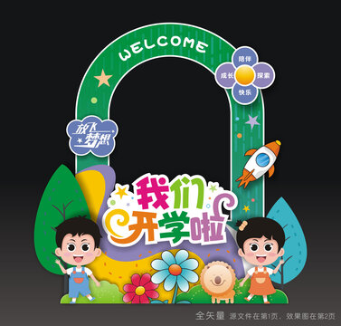 开学拍照道具