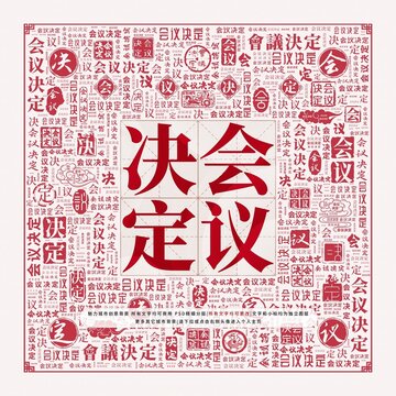 会议决定