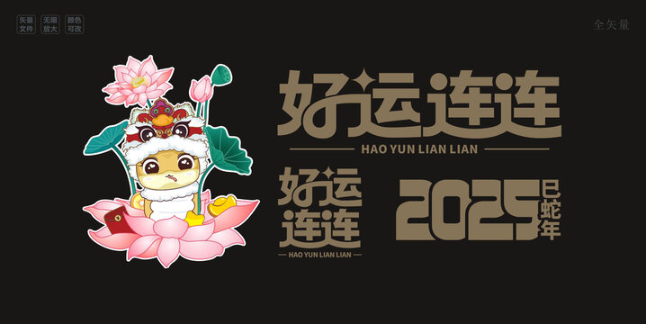 蛇年好运连连