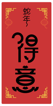 2025蛇年得意艺术字矢量图案