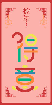 蛇年得意2025年艺术字矢量图