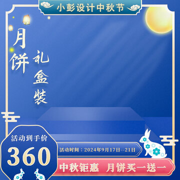 中秋电商主图