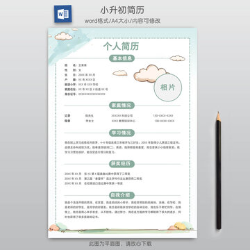 手绘清新小升初简历模板