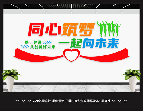同心筑梦