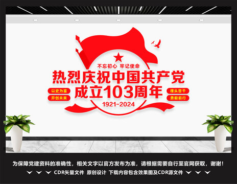 103周年党建文化墙