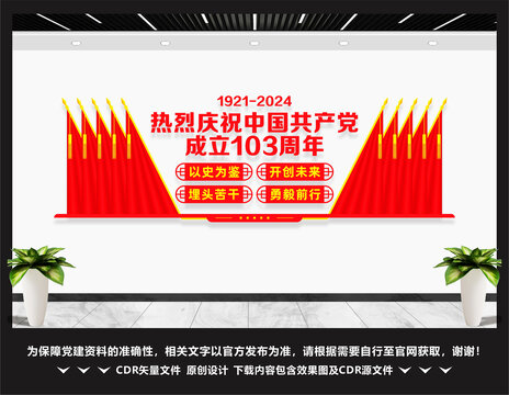 103周年党建文化墙