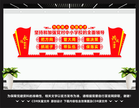 中小学校党建标语文化墙