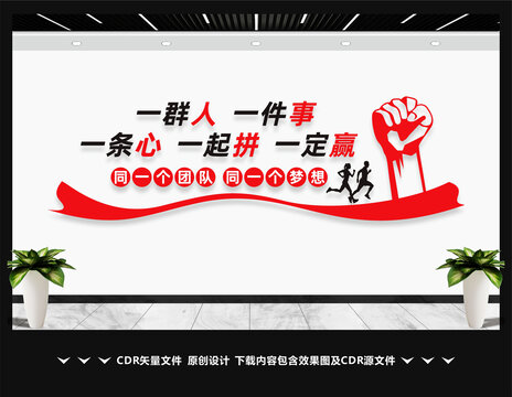 一群人一件事一条心