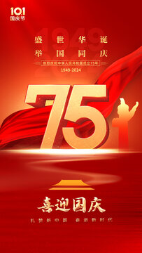 国庆75周年