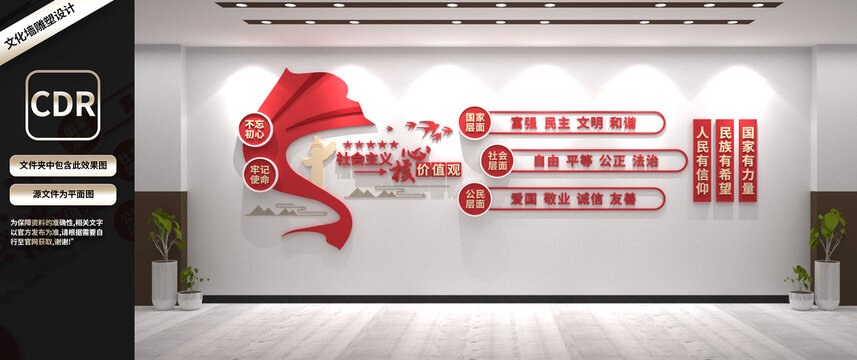 社会主义核心价值观