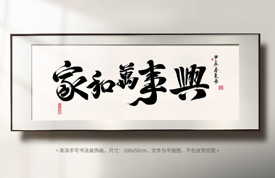家和万事兴