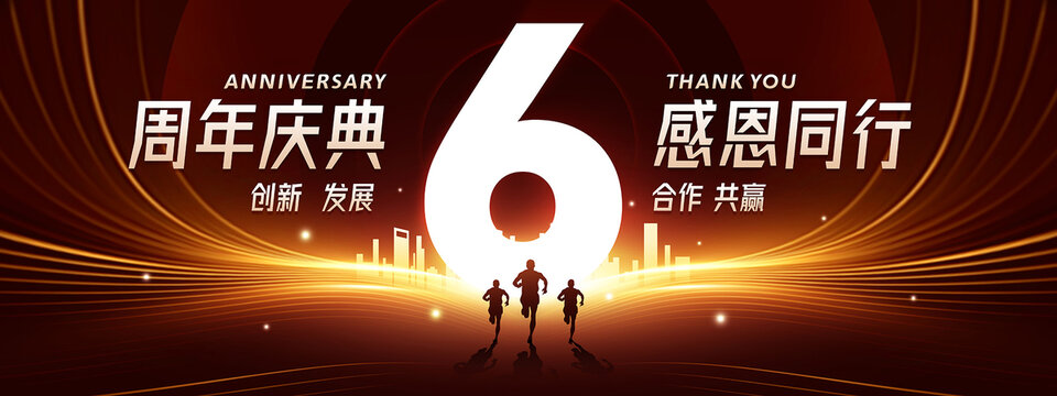 周年庆